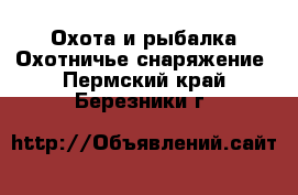 Охота и рыбалка Охотничье снаряжение. Пермский край,Березники г.